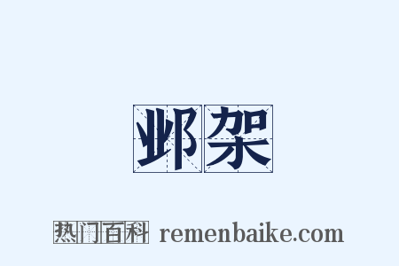 邺架是什么意思的图片